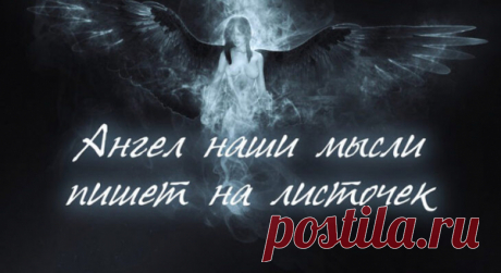 Ангел наши мысли пишет на листочек