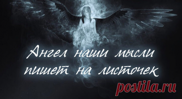 Ангел наши мысли пишет на листочек