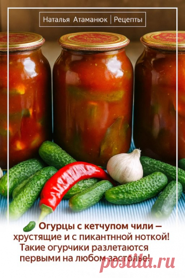Вам понадобится:
Огурцы — 3 кг
Кетчуп чили — 1 стакан
Уксус 9% — 1 стакан
Сахар — 1 стакан
Вода — 2 литра
Соль — 2 ст. ложки
Чеснок — 2–3 головки
Зелень — по вкусу (укроп, петрушка, листья смородины)