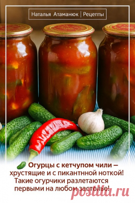 Вам понадобится:
Огурцы — 3 кг
Кетчуп чили — 1 стакан
Уксус 9% — 1 стакан
Сахар — 1 стакан
Вода — 2 литра
Соль — 2 ст. ложки
Чеснок — 2–3 головки
Зелень — по вкусу (укроп, петрушка, листья смородины)