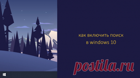 Как включить поиск в Windows 10? | Компьютер для любого возраста | Яндекс Дзен