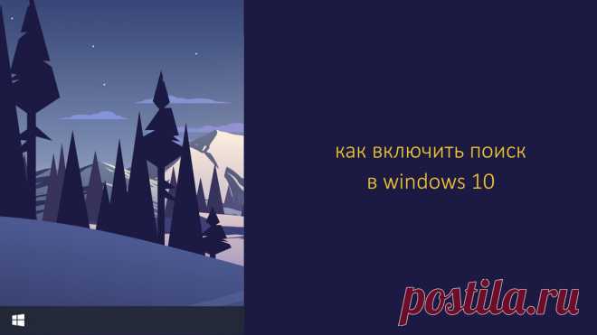 Как включить поиск в Windows 10? | Компьютер для любого возраста | Яндекс Дзен