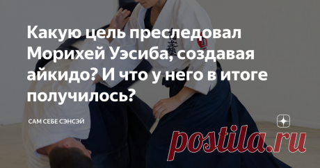 Какую цель преследовал Морихей Уэсиба, создавая айкидо? И что у него в итоге получилось? В недавних обсуждениях о роли и месте айкидо  (подробнее об этом - здесь), прозвучал один любопытный вопрос: а чего, собственно, добивался Морихей Уэсиба, создавая свое боевое искусство? Чего он хотел, и что получилось в итоге? В такого рода рассуждениях, часто всплывают фразы про «адский додзё», и «уход в религию и мистику». Можно сказать, что это два основных мнения. Первое указывает...