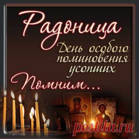 25 апреля 2017 Родительский день, Радоница! » Женский Мир