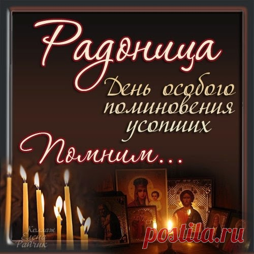 25 апреля 2017 Родительский день, Радоница! » Женский Мир