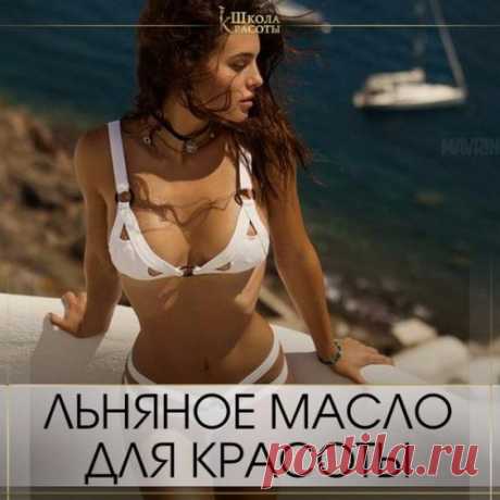 Как стать стройнее и моложе. Льняное масло - просто кладезь полезных веществ. И все они будут работать на то, чтобы сделать тебя еще красивее! Для красоты льняное масло Находка. Рецепт для похудения. Выпивай по 1 чайной ложке мас...