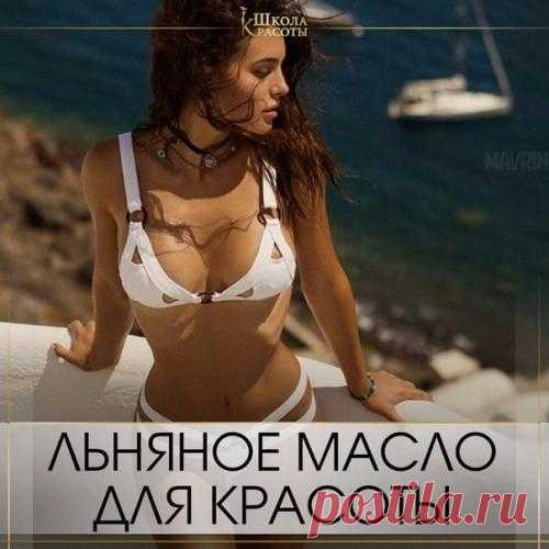 Как стать стройнее и моложе. Льняное масло - просто кладезь полезных веществ. И все они будут работать на то, чтобы сделать тебя еще красивее! Для красоты льняное масло Находка. Рецепт для похудения. Выпивай по 1 чайной ложке мас...