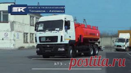 АТЗ-15: новый автототопливозаправщик от «ТЕХИНКОМ-Автомаш» — СпецТехноТранс
