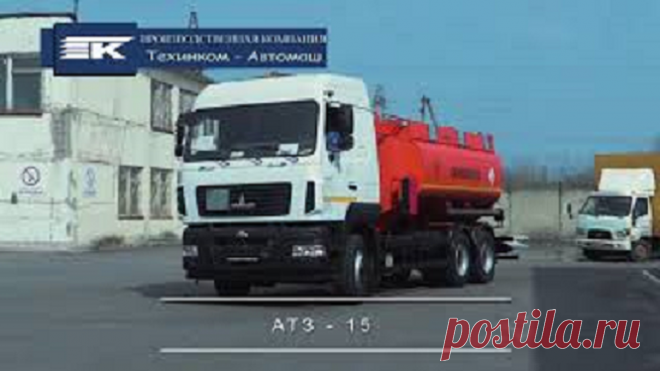 АТЗ-15: новый автототопливозаправщик от «ТЕХИНКОМ-Автомаш» — СпецТехноТранс