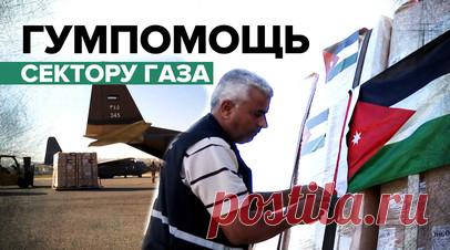 Иордания направила самолёт с гуманитарной помощью в сектор Газа. RT публикует кадры Ruptly с гуманитарным грузом, который Иордания отправила жителям сектора Газа. На борт загрузили лекарства, медицинские принадлежности, хирургическое оборудование и другие необходимые врачам материалы. Как сообщают местные источники, по согласованию с египетскими властями самолёт приземлится в Египте. Затем груз направят в анклав через КПП «Рафах». Ранее Израиль предупредил Египет, что будет бомбить грузовики…