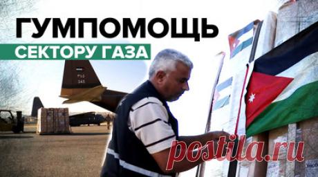 Иордания направила самолёт с гуманитарной помощью в сектор Газа. RT публикует кадры Ruptly с гуманитарным грузом, который Иордания отправила жителям сектора Газа. На борт загрузили лекарства, медицинские принадлежности, хирургическое оборудование и другие необходимые врачам материалы. Как сообщают местные источники, по согласованию с египетскими властями самолёт приземлится в Египте. Затем груз направят в анклав через КПП «Рафах». Ранее Израиль предупредил Египет, что будет бомбить грузовики…