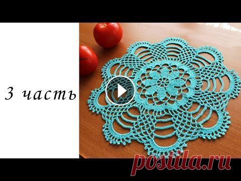 Круглая салфетка крючком "Бирюза"  (3 часть) В данном видео показано, как вязать круглую салфетку крючком. Ширина 28 см Пряжа Пехорка Ажурная 0,5 мотка Крючок N 0 1 РЯД https://youtu.be/niA77lWZE...