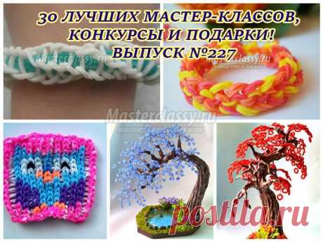 Владимир, посмотрите 30 ЛУЧШИХ МАСТЕР-КЛАССОВ, КОНКУРСЫ И ПОДАРКИ! ВЫПУСК №227 - vlad.malofeev@mail.ru - Почта Mail.Ru