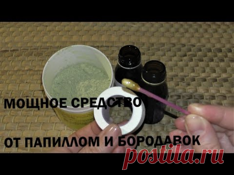 МОЩНОЕ средство от ПАПИЛЛОМ И БОРОДАВОК в домашних условиях. Рецепт