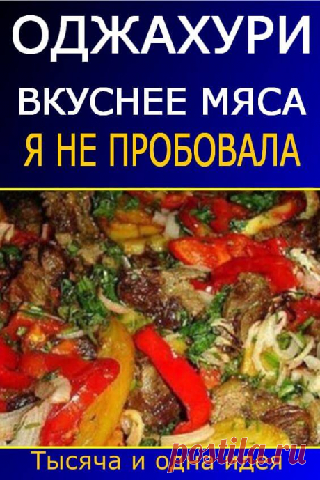Оджахури — вкуснее мяса я не готовила еще | Тысяча и одна идея