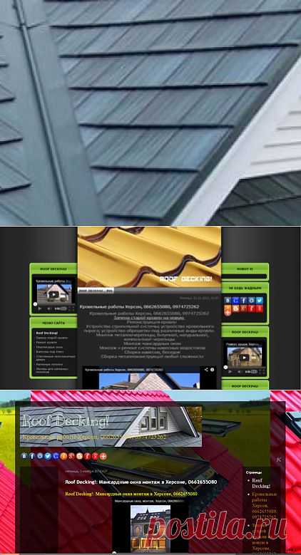 Кровельные работы в Херсоне, 0662655080 - Roof Decking!