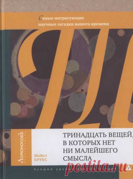 Книга: Тринадцать вещей, в которых нет ни малейшего смысла
