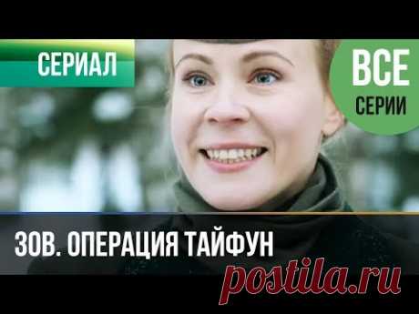 ▶️ Задания особой важности. Операция Тайфун (все серии) - Военный | Фильмы и сериалы