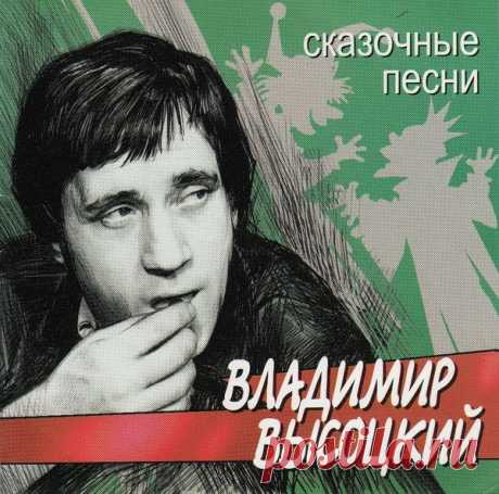 Владимир Высоцкий - Сказочные песни (2002) FLAC/MP3 «Сказочные песни» - музыкальный сборник Владимира Семёновича Высоцкого, советского поэта, актёра и автора-исполнителя своих песен; автора прозаических произведений. Лауреата Государственной премии СССР. Актёра Театра драмы и комедии на Таганке в Москве.Его песни-сказки на самом деле удивительны.