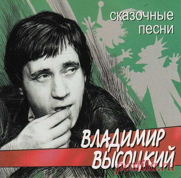 Владимир Высоцкий - Сказочные песни (2002) FLAC/MP3 «Сказочные песни» - музыкальный сборник Владимира Семёновича Высоцкого, советского поэта, актёра и автора-исполнителя своих песен; автора прозаических произведений. Лауреата Государственной премии СССР. Актёра Театра драмы и комедии на Таганке в Москве.Его песни-сказки на самом деле удивительны.