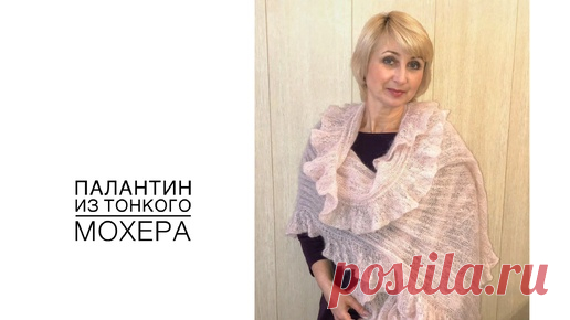 Палантин из тонкого мохера. Видео 2021 года, перенесено с Ютюба, есть небольшая проблема со звуком. | Светлана Варгич - мое вязание | Дзен