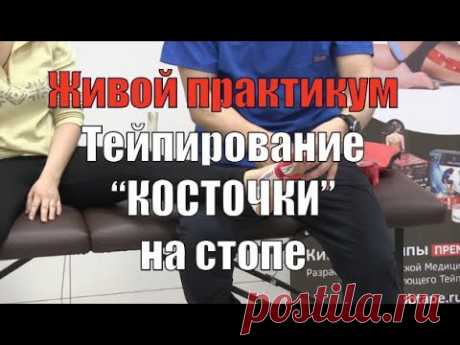 Тейпирование при "косточке" на стопе Hallus Valgus. Валентин Гайт. Учебный центр BBALANCE