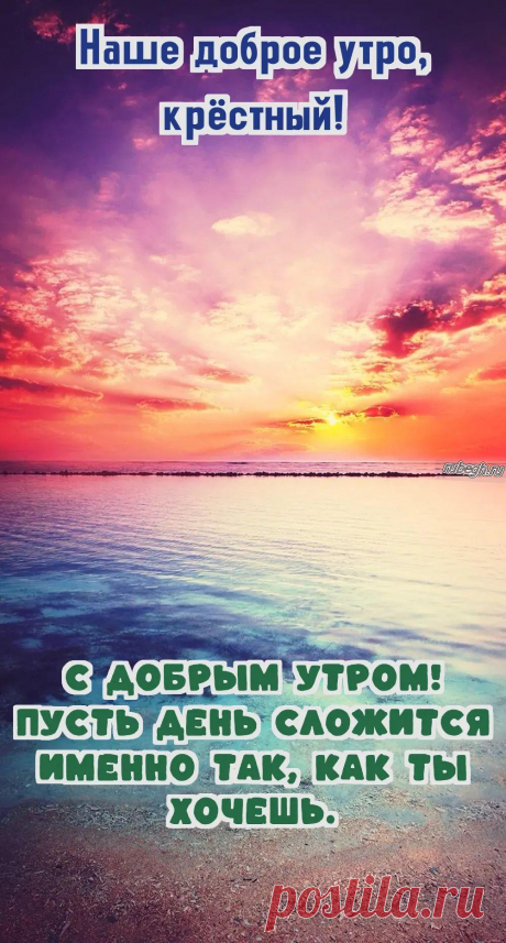 «Доброе утро крестный!»
