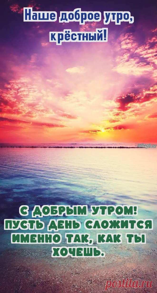 «Доброе утро крестный!»