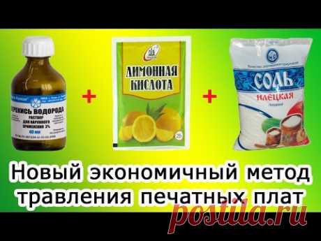 Травление печатных плат лимонной кислотой и перекисью водорода