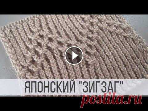 Жемчужный зигзаг - японский узор спицами Схема вязания с описанием на сайте Вераша - Японский «зигзаг» в книге Хитоми Шида стоит под № 240. Узор вяжется на основе резинки 1х1, скрещенной на л...