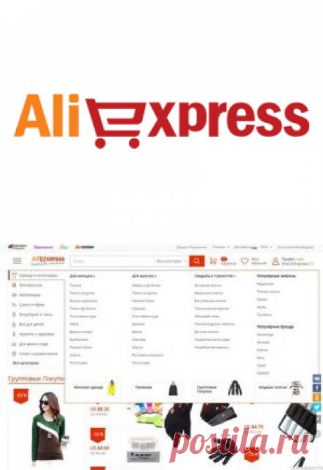 АлиЭкспресс — МедиаПартнерАлиэкспресс инструкция
В нынешнее время тема покупок вещей из Китая – очень актуальна и набирает колоссально большие обороты среди новичков-покупателей на Алиэкспресс. Планка посещений (в среднем) в 3 млн. человек за месяц — давно уже преодолена.