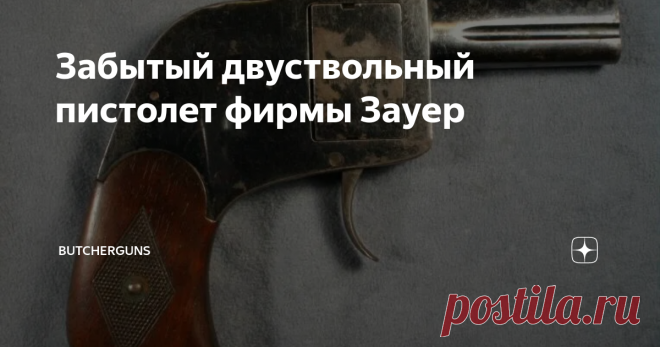 Забытый двуствольный пистолет фирмы Зауер Bär был спроектирован как компактная защитная рука джентльмена с рядом интересных особенностей. Они включают в себя” цилиндр 