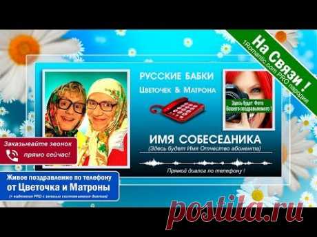 НАСТОЯЩИЙ ЖИВОЙ ДИАЛОГ ! Поздравления с днем рождения от Русских Бабок по телефону - ХИТ НОВИНКА ! - YouTube