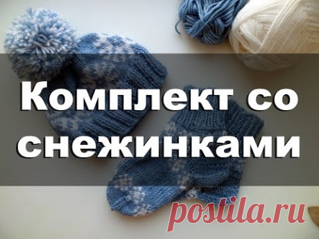 Жаккардовый комплект - шапочка + носочки для ребенка 7 лет. Все видео подряд. - YouTube