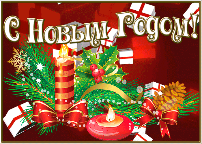 Яркая открытка на Новый Год