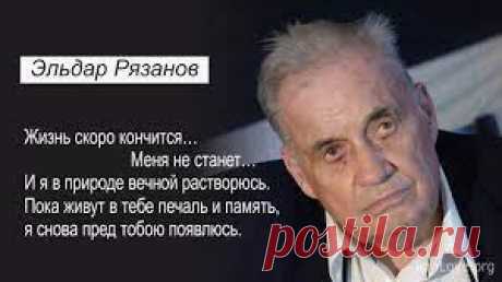 Еще одно стихотворение - ЭЛЬДАР РЯЗАНОВ