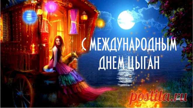 С Международным днем цыган
Я вас сердечно поздравляю,
Вам нынче, ромы дорогие,
Я процветания желаю.