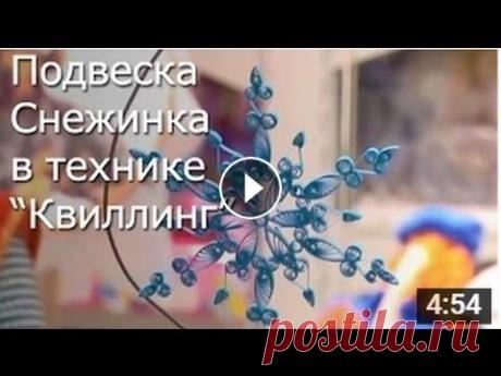 Подвеска Снежинка - Квиллинг Мастер Класс / ПОДЕЛКИ на НОВЫЙ ГОД! Подвеска Снежинка - Квиллинг Мастер Класс / ПОДЕЛКИ на НОВЫЙ ГОД! Подвеска Снежинка в технике Квиллинг. Мастер-класс снежинки из бумаги в технике квил...