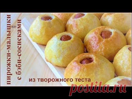 Пирожки-малышки с бэби-сосисками. Творожное тесто.