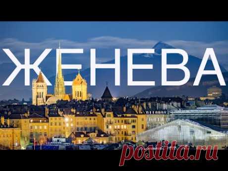 ЖЕНЕВА - ТЕПЕРЬ ВЫ ВИДЕЛИ ВСЁ. ШВЕЙЦАРИЯ