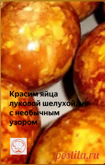 Красим я йца луковой шелухой с не обычным узором
