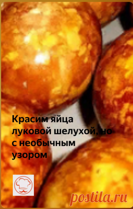 Красим я йца луковой шелухой с не обычным узором