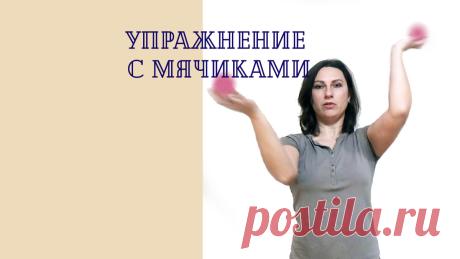 Гибкие руки - здоровые суставы. Упражнение с мячиками | Движение - это жизнь | Яндекс Дзен