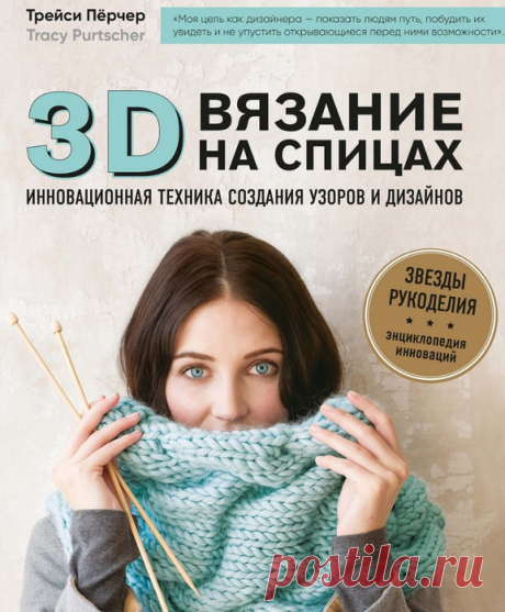 Основы вязания - 3D-вязание. Инновационная техника создания узоров и дизайнов.