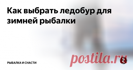 Как выбрать ледобур для зимней рыбалки На сегодняшний день наибольшую популярность у рыболовов завоевали шнековые ледобуры. Их отличительная особенность – наличие стержня в виде винтовой поверхности, которая располагается вдоль оси вращения. К ледобурам выдвигаются определённые требования, в том числе:
- надёжность;
- способность сверлить лунки нужного диаметра и формы;
- хорошая скорость сверления;