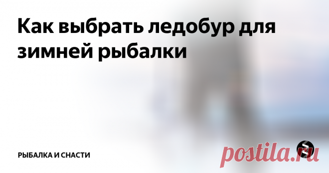 Как выбрать ледобур для зимней рыбалки На сегодняшний день наибольшую популярность у рыболовов завоевали шнековые ледобуры. Их отличительная особенность – наличие стержня в виде винтовой поверхности, которая располагается вдоль оси вращения. К ледобурам выдвигаются определённые требования, в том числе:
- надёжность;
- способность сверлить лунки нужного диаметра и формы;
- хорошая скорость сверления;