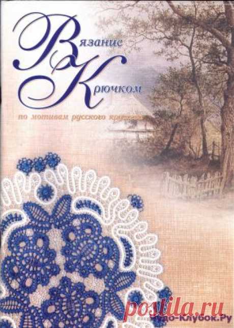 Вязание крючком по мотивам русского кружева | ЧУДО-КЛУБОК.РУ