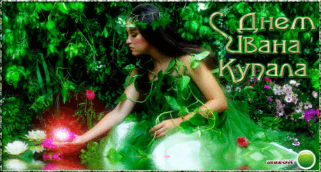 С Днем Ивана Купала * МУЗыкальный подарОК