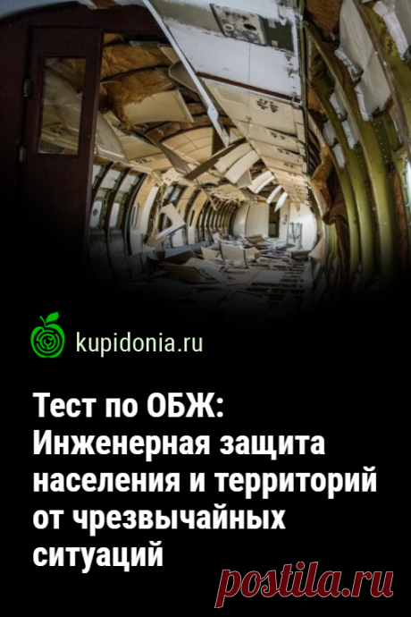 Тест по ОБЖ: Инженерная защита населения и территорий от чрезвычайных ситуаций (Смирнов, Хренников 9 класс). Тест по ОБЖ для учащихся 9 класса по учебнику Смирнова и Хренникова. Школьная программа, Основы безопасности жизнедеятельности. Проверьте ваши знания!