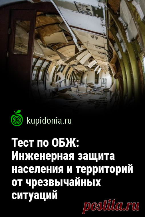 Тест по ОБЖ: Инженерная защита населения и территорий от чрезвычайных ситуаций (Смирнов, Хренников 9 класс). Тест по ОБЖ для учащихся 9 класса по учебнику Смирнова и Хренникова. Школьная программа, Основы безопасности жизнедеятельности. Проверьте ваши знания!